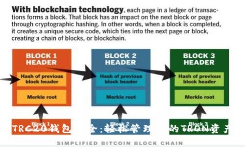 TRC20钱包大全：轻松管理你的TRON资产