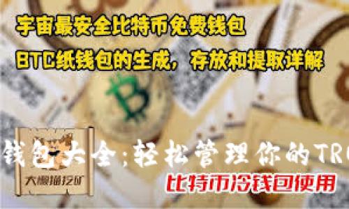 TRC20钱包大全：轻松管理你的TRON资产