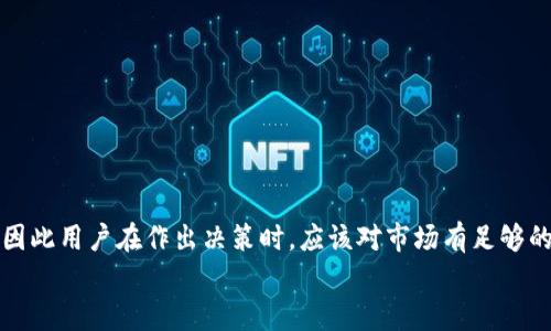 关于在ImToken中长期放币，这个问题可以从多个方面来探讨。在这里，我们将从钱包安全性、长期持币的好处与风险、以及ImToken提供的功能等方面进行详细分析。

1. ImToken钱包的安全性
首先，ImToken作为一款热门的数字货币钱包，它的安全性是用户最关心的问题之一。ImToken采用了多重安全措施来保护用户的资产，包括私钥的本地保存、密码保护，以及助记词备份等。这意味着，用户的资产实际掌握在自己手中，而不是存放在中心化的交易所。
然而，安全性并不是绝对的，用户仍需保持警惕。长时间放币在任何钱包中都存在一定的风险，例如恶意软件、钓鱼攻击等。因此，使用ImToken时，强烈建议开启双重身份验证，定期更新密码，并避免在公共网络下进行交易。

2. 长期持币的好处与风险
在数字货币市场，持币的策略通常是一种被称为