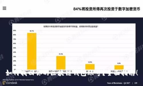 如何找回你的区块链钱包账号？全面指南！