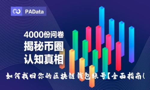 如何找回你的区块链钱包账号？全面指南！