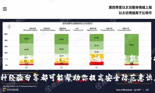 有，像许多热门的数字钱包和加密货币相关的平台一样，imToken也可能存在假冒网站。这些假网站通常会模仿imToken的官方网站，以诱骗用户输入个人信息或私钥，从而导致财务损失。为了避免受骗，用户应始终通过官方网站或官方渠道下载和访问imToken。

### 如何识别imToken的假冒网站

1. **检查网址**：
   - 确保你访问的是官方的imToken网站，网址通常为“imtoken.com”。注意防止拼写错误或使用相似的域名。

2. **HTTPS安全标志**：
   - 看看网页地址栏中是否有小锁图标，表示网站是通过HTTPS加密的。假网站往往没有这个标志。

3. **官方渠道下载**：
   - 应该从官方应用商店（如Apple App Store或Google Play Store）下载imToken，而不是通过第三方链接。

### 如何保护你的资产

- **启用双重认证**：
  - 尽量为你的账户启用双重认证，以增加安全性。

- **定期更新**：
  - 确保你的imToken应用始终是最新版本，最新版本通常会修复已知安全漏洞。

- **警惕钓鱼攻击**：
  - 不要轻信任何声称是imToken的电子邮件或短信链接。假消息可能会引导你访问恶意网站。

### 结论

在数字货币交易日益增长的今天，安全性比以往任何时候都更为重要。任何假冒网站都可能导致用户数据泄露或财务损失，因此保持警惕、定期更新安全措施是非常重要的。

如果你想进一步了解imToken或其他相关平台的安全性，不妨参与一些社区讨论或者查阅一些技术论坛，各种经验分享都可能帮助你提高安全防范意识。