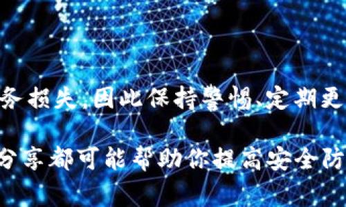有，像许多热门的数字钱包和加密货币相关的平台一样，imToken也可能存在假冒网站。这些假网站通常会模仿imToken的官方网站，以诱骗用户输入个人信息或私钥，从而导致财务损失。为了避免受骗，用户应始终通过官方网站或官方渠道下载和访问imToken。

### 如何识别imToken的假冒网站

1. **检查网址**：
   - 确保你访问的是官方的imToken网站，网址通常为“imtoken.com”。注意防止拼写错误或使用相似的域名。

2. **HTTPS安全标志**：
   - 看看网页地址栏中是否有小锁图标，表示网站是通过HTTPS加密的。假网站往往没有这个标志。

3. **官方渠道下载**：
   - 应该从官方应用商店（如Apple App Store或Google Play Store）下载imToken，而不是通过第三方链接。

### 如何保护你的资产

- **启用双重认证**：
  - 尽量为你的账户启用双重认证，以增加安全性。

- **定期更新**：
  - 确保你的imToken应用始终是最新版本，最新版本通常会修复已知安全漏洞。

- **警惕钓鱼攻击**：
  - 不要轻信任何声称是imToken的电子邮件或短信链接。假消息可能会引导你访问恶意网站。

### 结论

在数字货币交易日益增长的今天，安全性比以往任何时候都更为重要。任何假冒网站都可能导致用户数据泄露或财务损失，因此保持警惕、定期更新安全措施是非常重要的。

如果你想进一步了解imToken或其他相关平台的安全性，不妨参与一些社区讨论或者查阅一些技术论坛，各种经验分享都可能帮助你提高安全防范意识。