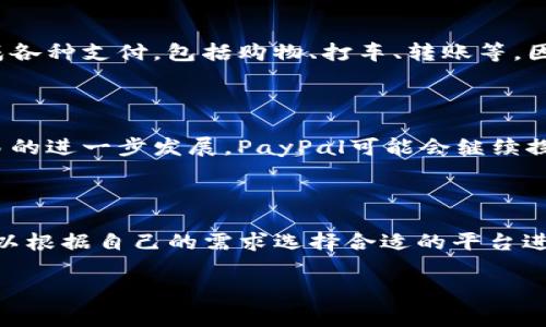 在中国大陆，PayPal的使用情况相对复杂。尽管PayPal是一家全球知名的在线支付平台，但在中国的市场环境中，其操作和功能存在一定的限制。以下是关于中国大陆是否可以使用PayPal的一些详细信息：

PayPal在中国市场的背景

PayPal成立于1998年，最初作为在线支付的一种便利方式迅速崛起。但随着中国互联网支付市场的快速发展，尤其是支付宝和微信支付的崛起，PayPal在中国的市场份额受到较大冲击。

在中国大陆，PayPal主要面向跨境电商和国际交易。很多国际商家和平台，如eBay，仍然使用PayPal作为付款选项，提供给消费者方便的支付渠道。然而，对于国内消费者来说，使用PayPal进行本地支付并不是很普遍。

个人用户与商家用户的区别

如果你是个人用户，想要在中国大陆用PayPal进行交易，实际上是可以的，但有一些限制。你可以使用PayPal收钱或发钱，但主要是跨境交易。在支付时，你的PayPal账户可能无法直接与国内银行账户链接，因此提取资金或者转账到人民币账户时，会遇到一些麻烦。

对于商家用户，PayPal则提供了更为广泛的功能。许多国际商家选择在其网站上集成PayPal，以便直接吸引海外顾客。尤其是在阿里巴巴、速卖通等平台上，海外商家常通过PayPal进行交易，增加支付的灵活性。

PayPal的收费及限制

另一个影响PayPal在中国使用的因素是其收费。相较于国内的支付工具，PayPal的手续费较高，这是很多小商家不愿意使用的原因。此外，PayPal在资金转移和提现方面也有时间和金额上的限制，可能需要用户在操作前进行详细了解。

当前使用PayPal的方式

对国内用户来说，使用PayPal主要有以下几种方式：

ul
    li跨境电商购物：在某些国际电商平台购物时，可以选择使用PayPal完成支付。/li
    li收取国际汇款：如果你有国外的朋友或客户，可以通过PayPal进行国际汇款。/li
    li在线服务的付款：一些在线服务，如设计、编程等，可以通过PayPal进行付款。/li
/ul

中国的支付趋势

随着中国本土金融科技的快速发展，支付方式也在不断革新。比如，支付宝和微信支付已经深入人心，成为用户日常生活中不可或缺的一部分。无论是街边小摊，还是高档商场，几乎都能找到可用的二维码支付方式，省去了现金交易的繁琐。

文化因素的影响

在中国，使用数字支付的一个重要因素是文化和消费习惯的变化。现在的年轻一代几乎是“无现金社会”的一部分，他们更习惯于通过手机完成各种支付，包括购物、打车、转账等。因此，虽然PayPal在全球范围内都在扩展其用户基础，但在中国这样一个拥挤的支付市场中，PayPal的增长显得有些缓慢。

总结

总体来说，中国大陆用户可以使用PayPal进行某些国际交易，但在本地市场上，似乎并不如支付宝和微信支付那样普及。在未来，随着全球交易的进一步发展，PayPal可能会继续探索与中国市场的合作可能性，逐步提升其市场占有率。而个人和商家在选择支付工具时，也需要根据自己的需求和实际情况做出合理的选择。

其他相关支付工具

除了PayPal，市场上还有许多其他国际支付工具，例如Stripe、Square、Wise(原TransferWise)等，它们在国际交易中也颇具影响力。用户可以根据自己的需求选择合适的平台进行支付或收款。

希望以上信息能帮助你更加清晰地了解到中国大陆对于PayPal的使用情况，以及在跨境电商交易中如何更好地利用这个工具！