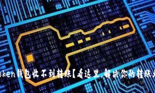 imToken钱包收不到转账？看这里，解决你的转账烦恼！