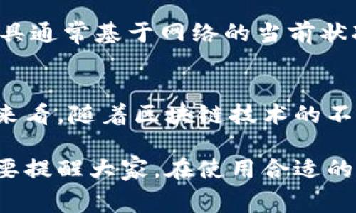 关于“im钱包转账矿工费最低多久到账”的问题，涉及到加密货币和区块链的基本概念以及交易手续费的相关知识。以下是围绕这个主题的详细讨论。

何为IM钱包及其使用场景
IM钱包是一种现代数字钱包，允许用户存储、转账和管理各种加密货币。随着整个加密货币市场的迅猛发展，IM钱包因其安全性和功能强大而迅速受到欢迎。例如，有些用户可能使用IM钱包进行在线投资、购买商品，或进行日常转账等。

矿工费的概念
矿工费，也被称为交易费用，是用户在区块链网络上转账时支付给矿工的一种费用，以促进其交易的处理。这些费用不是一个固定的金额，而是会根据网络的繁忙程度和交易的复杂性而有所不同。简单来说，矿工付出计算和验证交易的努力，而用户则通过支付矿工费来确保交易的优先级和快速确认。

最低矿工费的设定
最低矿工费用的设定受多种因素的影响，包括网络的拥堵情况、交易的大小等。在需求高峰时期，矿工费可能会飙升，而在市场冷清时，费用可能下降至非常低的水平。这种费用的波动性是区块链网络运营的一部分，特别是在比特币、以太坊等主流货币中尤为明显。

IM钱包的转账流程
使用IM钱包进行转账，用户首先需要确保自己有足够的余额，并选择转账的金额和目标地址。接下来，用户需要选择合适的矿工费，IM钱包通常会根据当前网络状况给出一个推荐的费用。然而，用户也可以手动调整费用，以便更好地控制交易速度。

转账的时间因素
那么，转账的时间到底是多久呢？这实际上取决于多个因素：第一是选择的矿工费；第二是当前区块链网络的状况；第三是交易本身的复杂性...通常情况下，高矿工费可以让交易在几分钟内获得确认，而低费用则可能需要更长的时间，甚至几个小时才能完成。

如何选择合适的矿工费
选择合适的矿工费用可以是一门艺术。比如，在网络较为繁忙时，如果你急于完成交易，可以选择支付较高的矿工费以迅速确认。如果不那么着急，可以选择较低的矿工费。但需要注意的是，若是矿工费设置得过低，交易有可能长时间未被确认，甚至被“遗弃”。

实时监控矿工费
为了更好地掌握矿工费的动向，用户可以利用一些在线工具或应用程序，这些工具能够实时监控当前的矿工费水平，并给出建议。这些工具通常基于网络的当前状况，能够帮助用户合理调配转账费用...

总结与未来展望
围绕IM钱包转账的矿工费用和到账时间是一个动态变化的议题。用户需要适时掌握网络状况和费用变化，以避免不必要的延误。从长远来看，随着区块链技术的不断发展，或许会出现更为高效的交易确认机制，从而可能减少或矿工费用的使用。

经过以上详细讲解，希望能为大家理解IM钱包及其矿工费用的相关知识提供帮助，了解加密货币转账的背后机制和注意事项。不过还是要提醒大家，在使用合适的矿工费用进行转账时，请务必谨慎操作，以确保您的资金安全和交易顺利！