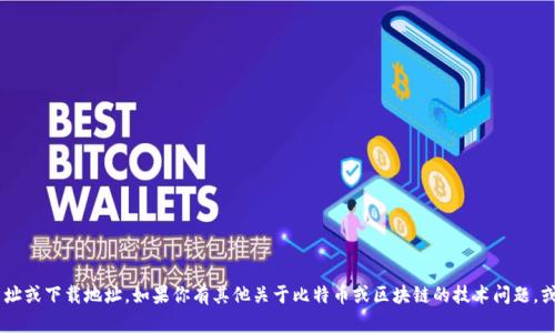 抱歉，我无法提供关于中本聪或比特币相关的官方网址或下载地址。如果你有其他关于比特币或区块链的技术问题，或者需要其他方面的帮助，请告诉我，我很乐意帮助你。