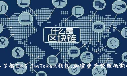 深入了解ZKS ImToken钱包：加密资产管理的新时代