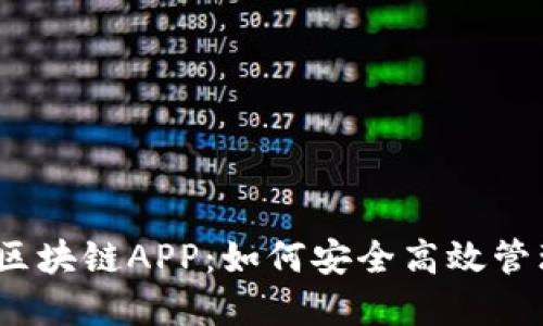 “我的钱包”区块链APP：如何安全高效管理数字资产？