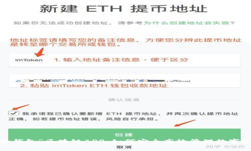 “我的钱包”区块链APP：如何安全高效管理数字资产？