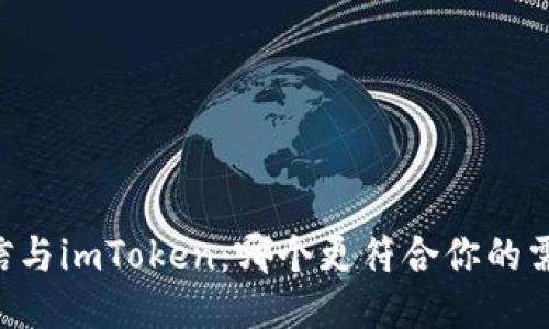 币信与imToken：哪个更符合你的需求？