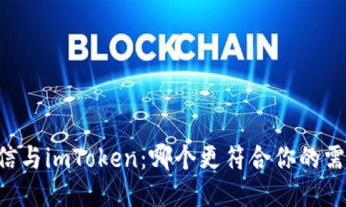 币信与imToken：哪个更符合你的需求？