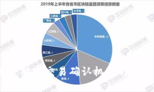 区块链网络确认：解密交易确认机制与低延迟背后的秘密
