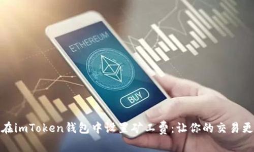 如何在imToken钱包中设置矿工费：让你的交易更高效