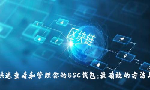 如何快速查看和管理你的BSC钱包：最有效的方法与技巧