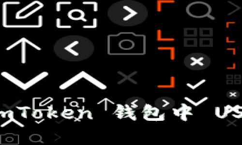 ### 如何解决 imToken 钱包中 USDT 不显示的问题？