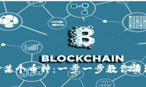 如何在IM钱包中删除某个币种：一步一步教你清理资产，轻松管理投资