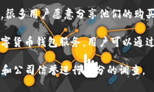 购买数字货币钱包的渠道有很多，以下是一些常见的选项：

1. **官方网站**：许多钱包开发公司在其官方网站上直接销售他们的硬件钱包或提供软件下载。确保访问官方渠道以避免假冒产品。

2. **在线交易平台**：如Binance、Coinbase等交易所，通常会提供数字货币钱包的购买服务。用户可以在平台注册账户后进行购买。

3. **电子商务平台**：例如Amazon、eBay，用户可以在这些平台上找到各类数字货币钱包。但请注意查看卖家的信誉及买家评论，以确保安全。

4. **实体店**：部分科技产品零售商可能会出售硬件钱包，尤其是在大城市中。去当地的电子产品商店查找一下。

5. **社区市场**：加入数字货币相关的在线论坛或社区，很多用户愿意分享他们的购买经验，甚至可能有二手钱包出售。

6. **金融科技公司**：一些金融科技公司提供专门的数字货币钱包服务，用户可以通过他们的应用程序或网站直接购买。

在购买数字货币钱包时，确保对钱包的安全性、用户反馈和公司信誉进行充分的调查。