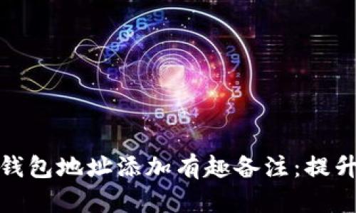 如何为区块链钱包地址添加有趣备注：提升你的数字身份