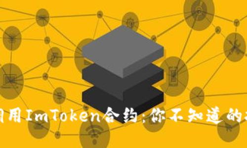 如何高效调用ImToken合约：你不知道的技巧与技巧