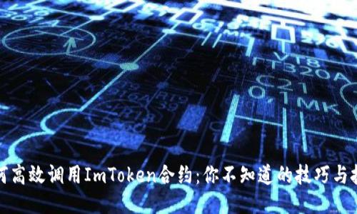 如何高效调用ImToken合约：你不知道的技巧与技巧