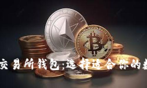 虚拟币钱包 VS 交易所钱包：选择适合你的数字资产存储方式