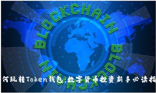 如何玩转Token钱包：数字货币投资新手必读指南