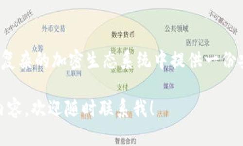 看起来您想了解关于在加密货币（crypto）中添加发送地址的内容。以下是有关这一主题的详细介绍：

什么是加密货币发送地址？
在加密货币的世界中，发送地址是一个独特的标识符，允许用户接收和发送数字资产。这个地址可以看作是一个银行账号，但其特点是公开透明且去中心化。一般来说，加密货币发送地址由一串字母和数字组成，通常以特定的字母开头，例如比特币地址以“1”或“3”开头，而以太坊地址则以“0x”开头。

如何获取您的加密货币发送地址
如果您想获取一个加密货币的发送地址，您需要先打开一个加密货币钱包。大部分数字钱包支持多种加密货币，您可以根据自己的需求选择。创建钱包后，系统会生成一个地址，您可以方便地找到它并用于接收资金。

添加发送地址的步骤
在您的加密钱包中，有几个简单的步骤来添加发送地址。这通常涉及以下几个环节：
ul
    listrong打开钱包应用：/strong启动您选择的加密货币钱包，输入密码。/li
    listrong查找发送选项：/strong在主界面上，寻找“发送”或“转账”的选项。/li
    listrong输入接收地址：/strong将接收方的加密货币地址粘贴到相应的字段中。确保没有多余的空格或字符。/li
    listrong输入金额：/strong根据您的需求输入转账金额。/li
    listrong确认交易：/strong仔细检查所有信息后，确认交易以完成发送。/li
/ul

常见问题解答
在添加发送地址时，用户可能会遇到一些常见问题。这里列出几个值得注意的：
ul
    listrong发送地址格式不正确：/strong确保发送地址没有错误，任何小的拼写错误都会导致资金丢失。/li
    listrong钱包不支持该币种：/strong不同钱包对不同的加密货币支持程度不同，请确认您的钱包是否支持您试图发送的加密货币。/li
    listrong网络拥堵：/strong在高峰期，交易确认可能会延迟，保持耐心。/li
/ul

安全性考虑
在处理加密货币时，安全性至关重要。务必确保：
ul
    li使用官方渠道下载钱包应用，避免使用不明来源的软件。/li
    li开启双重验证，保护您的账户安全。/li
    li定期备份您的钱包信息，以防丢失。/li
/ul

未来的加密货币趋势
随着加密货币的发展，我们可以预见未来会有更多的技术投入和创新。例如，闪电网络可能会使比特币的交易速度比以往更快，去中心化金融（DeFi）将使更多人能够参与到金融生态中。

文化和流行语的影响
随着加密货币的流行，许多文化现象也逐渐与其相结合。例如，热衷于加密货币的年轻人常常会发出“到月球”（To the Moon）这样的口号，期待着他们的投资能够迅速增值。这种文化不仅反映了人们的投资热情，还强调了加密货币作为一种新型资产的吸引力。

总结
添加发送地址是加密货币交易中一个基础但重要的步骤。掌握这个过程不仅能够帮助您更有效地管理自己的数字资产，还能为您在复杂的加密生态系统中提供一份安心。在进行交易时，请一定要保持警惕，确保地址的准确无误，以免造成不必要的损失。

通过以上介绍，相信您对如何在加密货币中添加发送地址有了更深刻的认识。如果您还有其他疑问，或想了解更多关于加密货币的内容，欢迎随时联系我！