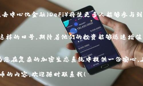 看起来您想了解关于在加密货币（crypto）中添加发送地址的内容。以下是有关这一主题的详细介绍：

什么是加密货币发送地址？
在加密货币的世界中，发送地址是一个独特的标识符，允许用户接收和发送数字资产。这个地址可以看作是一个银行账号，但其特点是公开透明且去中心化。一般来说，加密货币发送地址由一串字母和数字组成，通常以特定的字母开头，例如比特币地址以“1”或“3”开头，而以太坊地址则以“0x”开头。

如何获取您的加密货币发送地址
如果您想获取一个加密货币的发送地址，您需要先打开一个加密货币钱包。大部分数字钱包支持多种加密货币，您可以根据自己的需求选择。创建钱包后，系统会生成一个地址，您可以方便地找到它并用于接收资金。

添加发送地址的步骤
在您的加密钱包中，有几个简单的步骤来添加发送地址。这通常涉及以下几个环节：
ul
    listrong打开钱包应用：/strong启动您选择的加密货币钱包，输入密码。/li
    listrong查找发送选项：/strong在主界面上，寻找“发送”或“转账”的选项。/li
    listrong输入接收地址：/strong将接收方的加密货币地址粘贴到相应的字段中。确保没有多余的空格或字符。/li
    listrong输入金额：/strong根据您的需求输入转账金额。/li
    listrong确认交易：/strong仔细检查所有信息后，确认交易以完成发送。/li
/ul

常见问题解答
在添加发送地址时，用户可能会遇到一些常见问题。这里列出几个值得注意的：
ul
    listrong发送地址格式不正确：/strong确保发送地址没有错误，任何小的拼写错误都会导致资金丢失。/li
    listrong钱包不支持该币种：/strong不同钱包对不同的加密货币支持程度不同，请确认您的钱包是否支持您试图发送的加密货币。/li
    listrong网络拥堵：/strong在高峰期，交易确认可能会延迟，保持耐心。/li
/ul

安全性考虑
在处理加密货币时，安全性至关重要。务必确保：
ul
    li使用官方渠道下载钱包应用，避免使用不明来源的软件。/li
    li开启双重验证，保护您的账户安全。/li
    li定期备份您的钱包信息，以防丢失。/li
/ul

未来的加密货币趋势
随着加密货币的发展，我们可以预见未来会有更多的技术投入和创新。例如，闪电网络可能会使比特币的交易速度比以往更快，去中心化金融（DeFi）将使更多人能够参与到金融生态中。

文化和流行语的影响
随着加密货币的流行，许多文化现象也逐渐与其相结合。例如，热衷于加密货币的年轻人常常会发出“到月球”（To the Moon）这样的口号，期待着他们的投资能够迅速增值。这种文化不仅反映了人们的投资热情，还强调了加密货币作为一种新型资产的吸引力。

总结
添加发送地址是加密货币交易中一个基础但重要的步骤。掌握这个过程不仅能够帮助您更有效地管理自己的数字资产，还能为您在复杂的加密生态系统中提供一份安心。在进行交易时，请一定要保持警惕，确保地址的准确无误，以免造成不必要的损失。

通过以上介绍，相信您对如何在加密货币中添加发送地址有了更深刻的认识。如果您还有其他疑问，或想了解更多关于加密货币的内容，欢迎随时联系我！
