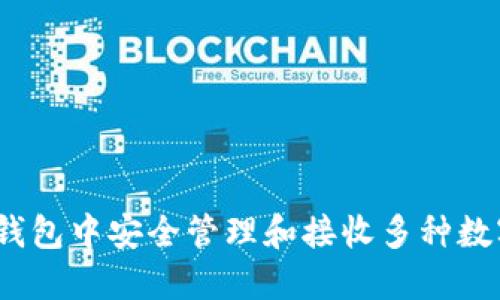 如何在ImToken钱包中安全管理和接收多种数字货币？一文详解