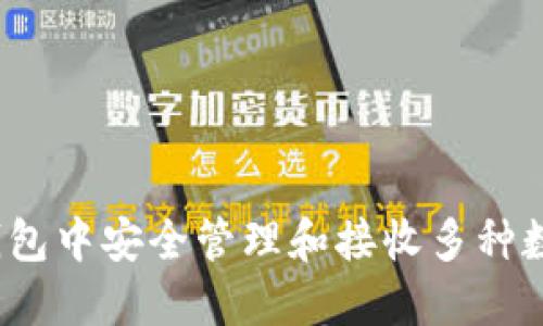 如何在ImToken钱包中安全管理和接收多种数字货币？一文详解