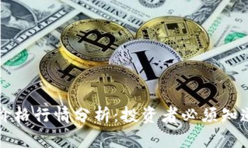 今天的以太币价格行情分析：投资者必须知道的五个关键点
