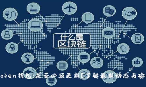 ImToken钱包：是否必须更新？了解最新动态与安全性