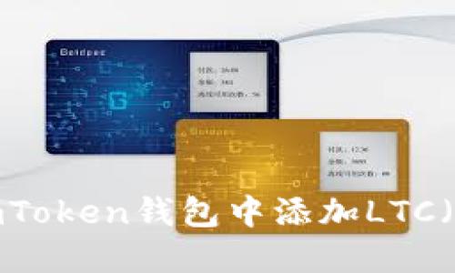 如何在imToken钱包中添加LTC（莱特币）？