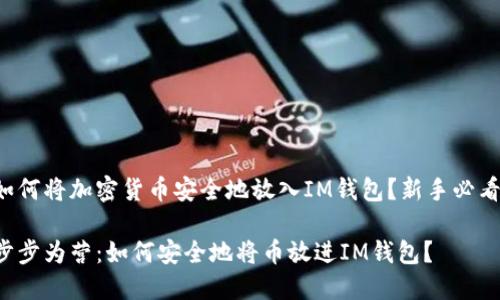 如何将加密货币安全地放入IM钱包？新手必看！

步步为营：如何安全地将币放进IM钱包？