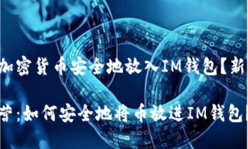 如何将加密货币安全地放入IM钱包？新手必看！

步步为营：如何安全地将币放进IM钱包？