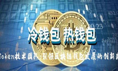 imToken技术团队：引领区块链钱包发展的创新先锋
