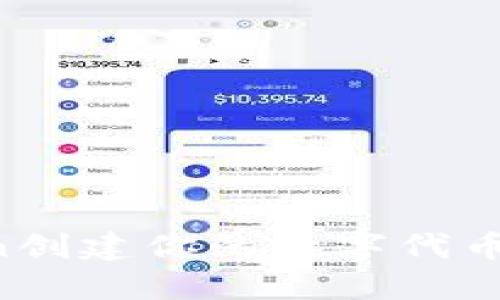 ### 如何在imToken创建你的数字代币？逐步指南与实用技巧
