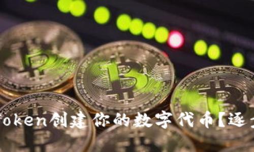 ### 如何在imToken创建你的数字代币？逐步指南与实用技巧