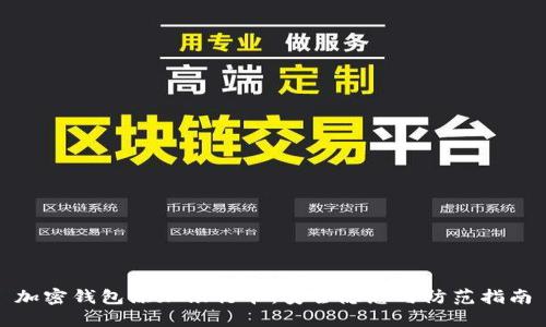 加密钱包添加银行卡：安全隐患与防范指南