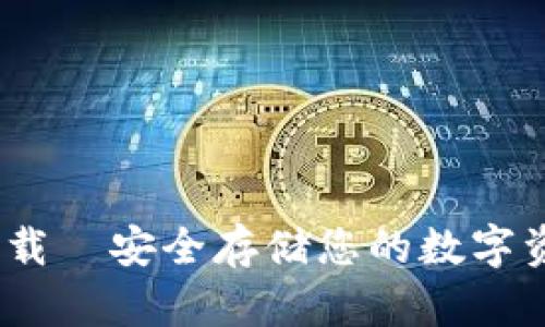 以太钱包APP官方下载—安全存储您的数字资产，轻松管理以太坊