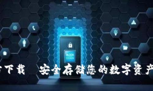 以太钱包APP官方下载—安全存储您的数字资产，轻松管理以太坊