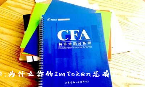 揭秘：为什么你的ImToken总有莫名的转账？