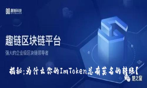 揭秘：为什么你的ImToken总有莫名的转账？