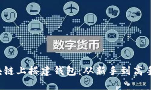 如何在区块链上搭建钱包：从新手到高手的全攻略！