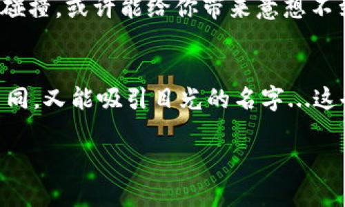 jiaoti如何为你的imToken钱包选择一个独特而有吸引力的名称？/jiaoti
imToken, 钱包名称, 加密货币, 数字资产/guanjianci

引言：名字的重要性
在这个数字化高速发展的时代，名字不仅仅是一个符号，更是一个个体或事物所代表的形象和文化。尤其是在加密货币领域，拥有一个独特而具吸引力的imToken钱包名称将有助于塑造你的数字资产身份，提升你的品牌认知度。那...如何才能选定一个既符合个人风格又能赢得他人认同的钱包名字呢？

一、理解imToken钱包的特点
imToken钱包是一个集中于安全、多功能和用户友好的加密钱包，它为用户提供了方便的数字资产管理服务，支持多种主流的区块链。既然imToken钱包承载着你的数字资产，这个钱包的名字自然应该反映出其独特性和价值。想象一下：一个有趣、灵动的钱包名字不仅能提升自己的使用体验，还能让身边的朋友感受到你的品味与个性。

二、选择钱包名称的几个关键要素
在选择名称时，有几个关键因素需要考虑：

ul
listrong简洁性/strong：一个的钱包名称更容易记住，不易混淆。/li
listrong相关性/strong：名称应能反映出钱包的功能、价值或个人特色。/li
listrong独特性/strong：确保你的钱包名称没有被他人使用，避免潜在的版权问题。/li
listrong文化联系/strong：名称可以融入一些流行文化元素，使其更具趣味性。/li
/ul

三、融入流行文化与趋势
在命名时，不妨考虑将一些当前流行的段子或名言融入其中。这不仅能引起共鸣，还能使名称更具趣味。例如，如果在你的圈子里，“月亮代表我的心”这句歌词被广泛引用，何不考虑把这句歌词演绎成“钱包代表我的资产”呢？

另外，网络文化的影响力不可忽视。比如“梗文化”爆炸式的传播，让很多网络用语成为了流行语。如果你的钱包跟随这一潮流，使用“皮卡钱”这样的名称，它不仅传递了“钱”的概念，还可激起他人的好奇与分享欲望——哇，这个名字真有意思！

四、取名方式的多样性
在取名方式上，你可以尝试以下几种方法：

ul
listrong创造复合词/strong：将两个或多个相关的词组合成一个新词。例如：“币-M“（美）象征着你钱包的丰厚。/li
listrong采用幽默或机智的语句/strong：比如“钱多多”带有可爱和搞笑的意味，容易引起他人的注意。/li
listrong选择寓意深刻的词/strong：例如“守护者”，突显出钱包的安全特性。/li
/ul

五、阳光与安全的平衡
在考虑钱包名称时，一定要记住——安全是最重要的。在选择任何包含你的名字或敏感信息的名称时，要小心谨慎。如何平衡这一点呢？例如，使用一些中立而不易被归类的词汇是个不错的选择：“流动资产”，它既现代又中性，充满了隐私保护的意味。而在个性化方面可以通过添加数字元素，比如“流动资产302”来进行限定，这样既保证了安全性，又体现了个性。

六、用户反馈的重要性
最后，记得向你的朋友、家人和信任的人们征询意见。在你心中觉得无比精彩的名称，未必能被所有人接受，因此，得到多角度的反馈是极其重要的。前期的讨论和思想碰撞，或许能给你带来意想不到的灵感——是的，这个创意或许就是你最后选择的名字的基础。

结语：选择一个你的“心头好”
总之，为你的imToken钱包选择一个独特而有吸引力的名称，并不是一件简单的事情，但这也是一段有趣的旅程。思考、尝试、征询，最终找到那个根植于你个性、与众不同，又能吸引目光的名字...这也将是你的数字资产世界中的一部分，代表着你的风格和态度。那么，亲爱的朋友，别再犹豫，让我们一起为imToken钱包命名吧！

这是基于对钱包名称的思考与探索，实际的名称制定过程可能更加复杂、个性化。希望上述内容能激发你的灵感，帮助你找到最合适的钱包名！