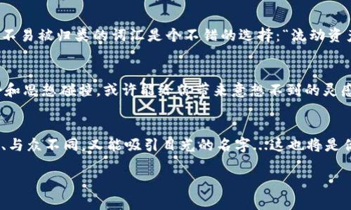 jiaoti如何为你的imToken钱包选择一个独特而有吸引力的名称？/jiaoti
imToken, 钱包名称, 加密货币, 数字资产/guanjianci

引言：名字的重要性
在这个数字化高速发展的时代，名字不仅仅是一个符号，更是一个个体或事物所代表的形象和文化。尤其是在加密货币领域，拥有一个独特而具吸引力的imToken钱包名称将有助于塑造你的数字资产身份，提升你的品牌认知度。那...如何才能选定一个既符合个人风格又能赢得他人认同的钱包名字呢？

一、理解imToken钱包的特点
imToken钱包是一个集中于安全、多功能和用户友好的加密钱包，它为用户提供了方便的数字资产管理服务，支持多种主流的区块链。既然imToken钱包承载着你的数字资产，这个钱包的名字自然应该反映出其独特性和价值。想象一下：一个有趣、灵动的钱包名字不仅能提升自己的使用体验，还能让身边的朋友感受到你的品味与个性。

二、选择钱包名称的几个关键要素
在选择名称时，有几个关键因素需要考虑：

ul
listrong简洁性/strong：一个的钱包名称更容易记住，不易混淆。/li
listrong相关性/strong：名称应能反映出钱包的功能、价值或个人特色。/li
listrong独特性/strong：确保你的钱包名称没有被他人使用，避免潜在的版权问题。/li
listrong文化联系/strong：名称可以融入一些流行文化元素，使其更具趣味性。/li
/ul

三、融入流行文化与趋势
在命名时，不妨考虑将一些当前流行的段子或名言融入其中。这不仅能引起共鸣，还能使名称更具趣味。例如，如果在你的圈子里，“月亮代表我的心”这句歌词被广泛引用，何不考虑把这句歌词演绎成“钱包代表我的资产”呢？

另外，网络文化的影响力不可忽视。比如“梗文化”爆炸式的传播，让很多网络用语成为了流行语。如果你的钱包跟随这一潮流，使用“皮卡钱”这样的名称，它不仅传递了“钱”的概念，还可激起他人的好奇与分享欲望——哇，这个名字真有意思！

四、取名方式的多样性
在取名方式上，你可以尝试以下几种方法：

ul
listrong创造复合词/strong：将两个或多个相关的词组合成一个新词。例如：“币-M“（美）象征着你钱包的丰厚。/li
listrong采用幽默或机智的语句/strong：比如“钱多多”带有可爱和搞笑的意味，容易引起他人的注意。/li
listrong选择寓意深刻的词/strong：例如“守护者”，突显出钱包的安全特性。/li
/ul

五、阳光与安全的平衡
在考虑钱包名称时，一定要记住——安全是最重要的。在选择任何包含你的名字或敏感信息的名称时，要小心谨慎。如何平衡这一点呢？例如，使用一些中立而不易被归类的词汇是个不错的选择：“流动资产”，它既现代又中性，充满了隐私保护的意味。而在个性化方面可以通过添加数字元素，比如“流动资产302”来进行限定，这样既保证了安全性，又体现了个性。

六、用户反馈的重要性
最后，记得向你的朋友、家人和信任的人们征询意见。在你心中觉得无比精彩的名称，未必能被所有人接受，因此，得到多角度的反馈是极其重要的。前期的讨论和思想碰撞，或许能给你带来意想不到的灵感——是的，这个创意或许就是你最后选择的名字的基础。

结语：选择一个你的“心头好”
总之，为你的imToken钱包选择一个独特而有吸引力的名称，并不是一件简单的事情，但这也是一段有趣的旅程。思考、尝试、征询，最终找到那个根植于你个性、与众不同，又能吸引目光的名字...这也将是你的数字资产世界中的一部分，代表着你的风格和态度。那么，亲爱的朋友，别再犹豫，让我们一起为imToken钱包命名吧！

这是基于对钱包名称的思考与探索，实际的名称制定过程可能更加复杂、个性化。希望上述内容能激发你的灵感，帮助你找到最合适的钱包名！