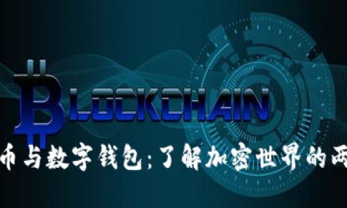 数字货币与数字钱包：了解加密世界的两大基石