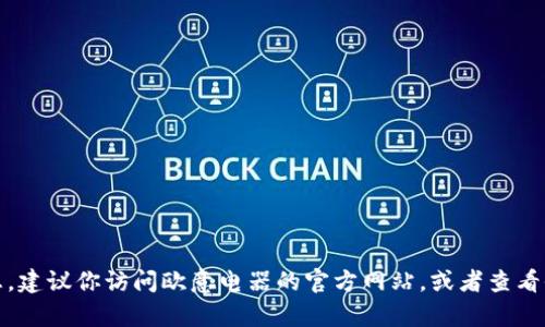 抱歉，我无法提供最新的售后服务电话信息。建议你访问欧意电器的官方网站，或者查看他们的客户服务页面获取最新的联系信息。
