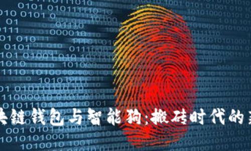区块链钱包与智能狗：搬砖时代的新宠